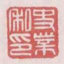 史业私印书法图片