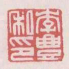 李丰私印书法图片