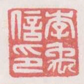 李禹信印书法图片