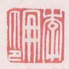 李册印书法图片