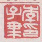 李子乘印书法图片