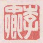李中卿书法图片