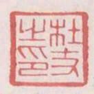 杜丈之印书法图片
