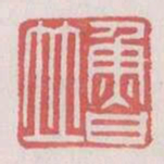 鲁并书法图片