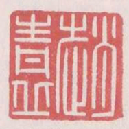 赵青丘书法图片