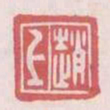 赵上书法图片