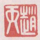 赵丙书法图片