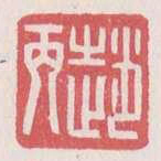 赵丙书法图片