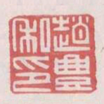 赵丰私印书法图片