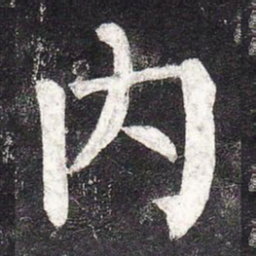 柳公权内书法图片