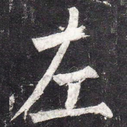 柳公权左书法图片