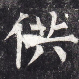 柳公权供书法图片