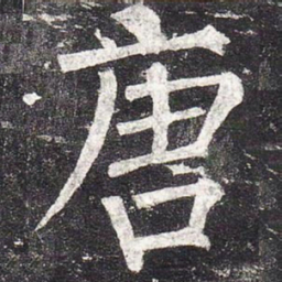 柳公权唐书法图片