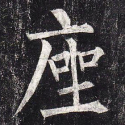 柳公权座书法图片