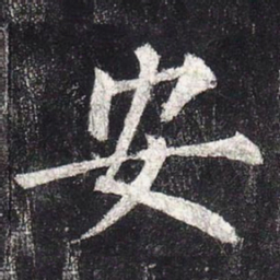 柳公权安书法图片