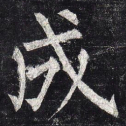 柳公权成书法图片