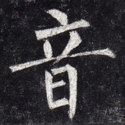 柳公权音书法图片