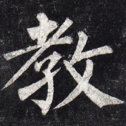 柳公权教书法图片