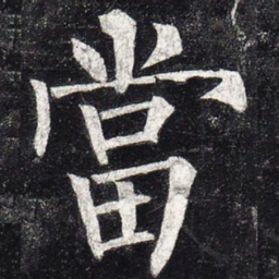 柳公权当书法图片