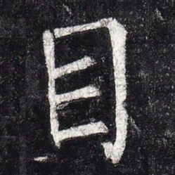 柳公权目书法图片
