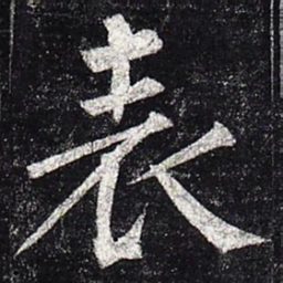 柳公权表书法图片