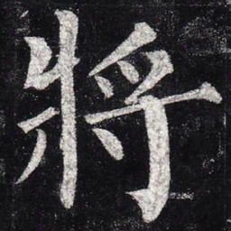 柳公权将书法图片