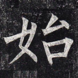 柳公权始书法图片