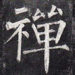 柳公权禅书法图片