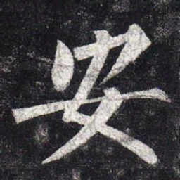 柳公权安书法图片