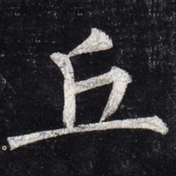 柳公权丘书法图片