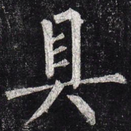 柳公权具书法图片