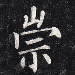 柳公权崇书法图片