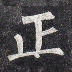 柳公权正书法图片