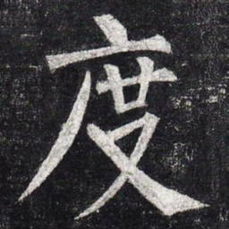 柳公权度书法图片