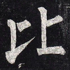 柳公权比书法图片