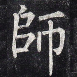 柳公权师书法图片
