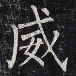 柳公权威书法图片