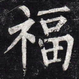 柳公权福书法图片