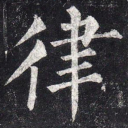 柳公权律书法图片