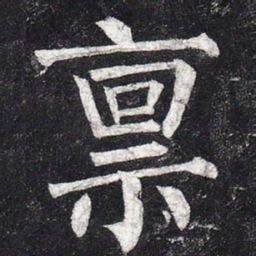 柳公权禀书法图片