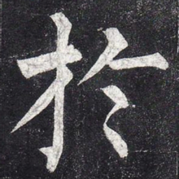 柳公权于书法图片