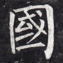 柳公权国书法图片