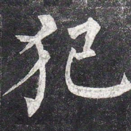 柳公权犯书法图片