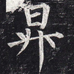 柳公权升书法图片