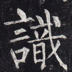 柳公权识书法图片