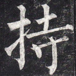 柳公权持书法图片