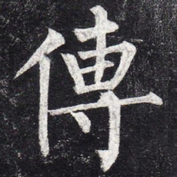 柳公权传书法图片