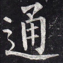 柳公权通书法图片