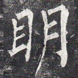 柳公权明书法图片
