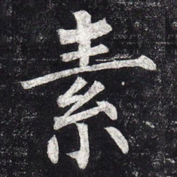 柳公权素书法图片